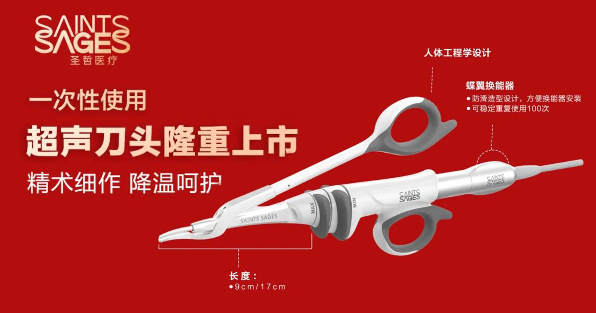 重磅上市！SanAgile®圣俐®SASG系列剪式超声刀头获批上市