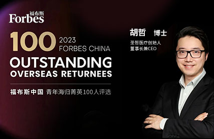 喜报！胡哲博士入选“2023福布斯中国·青年海归菁英100人“榜单