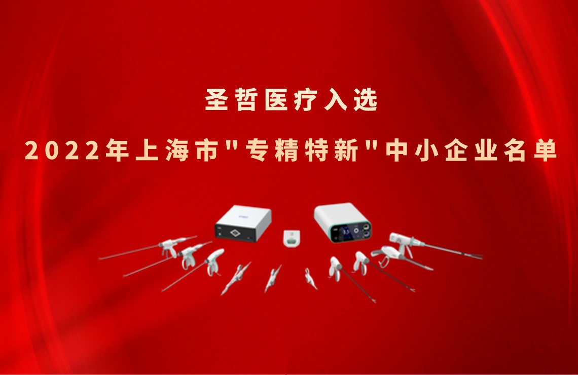 喜报 | 圣哲医疗入选2022年上海市"专精特新"中小企业名单