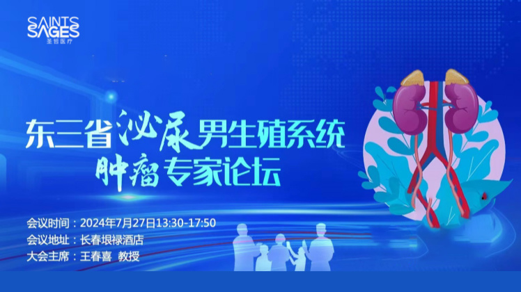 聚焦临床，赋能泌外丨圣哲医疗亮相东三省泌尿男生殖系统肿瘤专家论坛