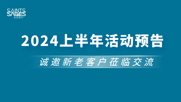 2024圣哲医疗上半年活动一览