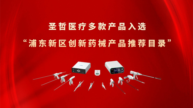 喜报 | 圣哲医疗多款产品入选“浦东新区创新药械产品推荐目录”