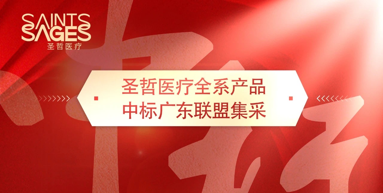 喜报丨圣哲医疗全系产品中标广东联盟集采