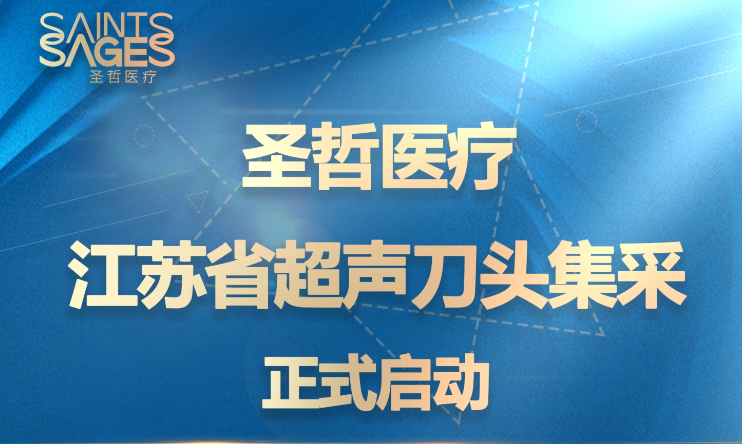 圣哲医疗江苏省超声刀头集采正式启动！