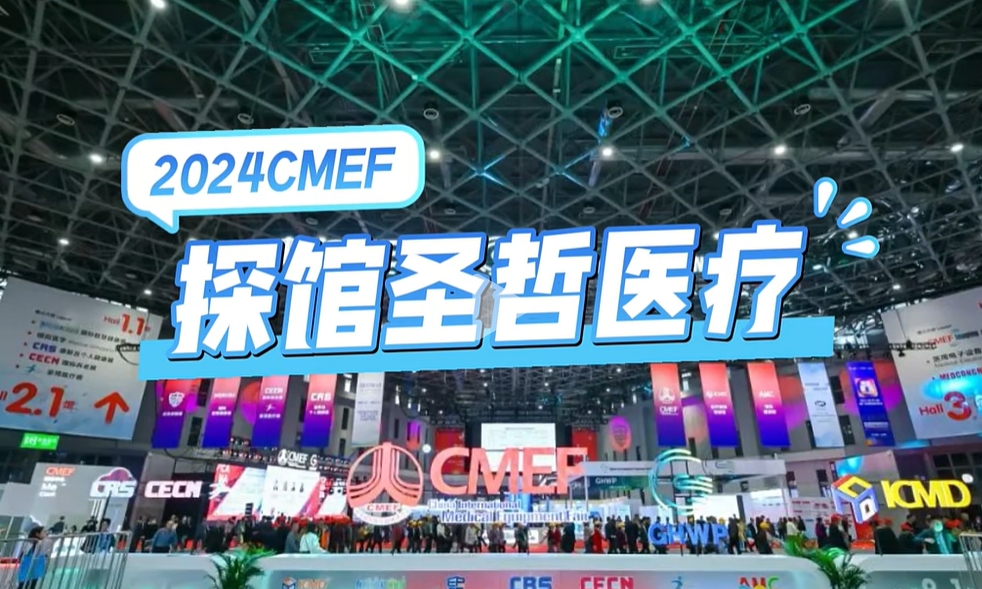 2024CMEF圆满落幕，圣哲医疗收获满满，载誉而归！