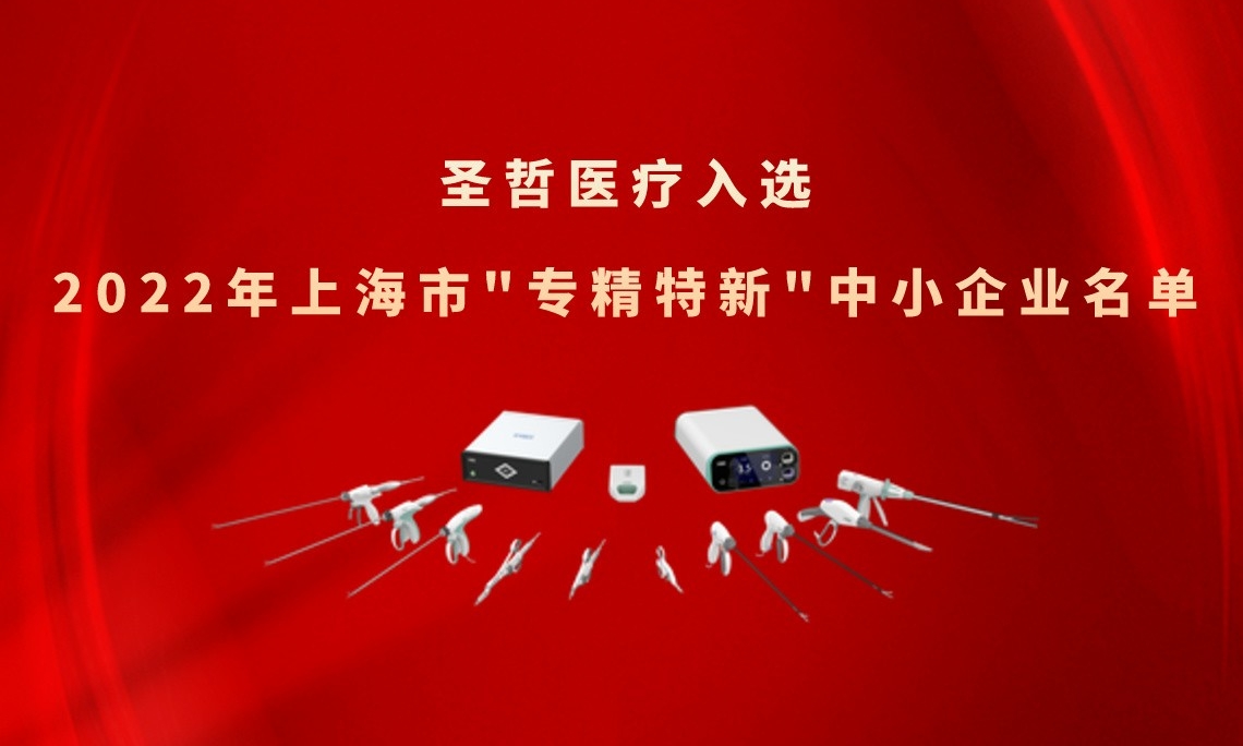 喜报 | 圣哲医疗入选2022年上海市"专精特新"中小企业名单
