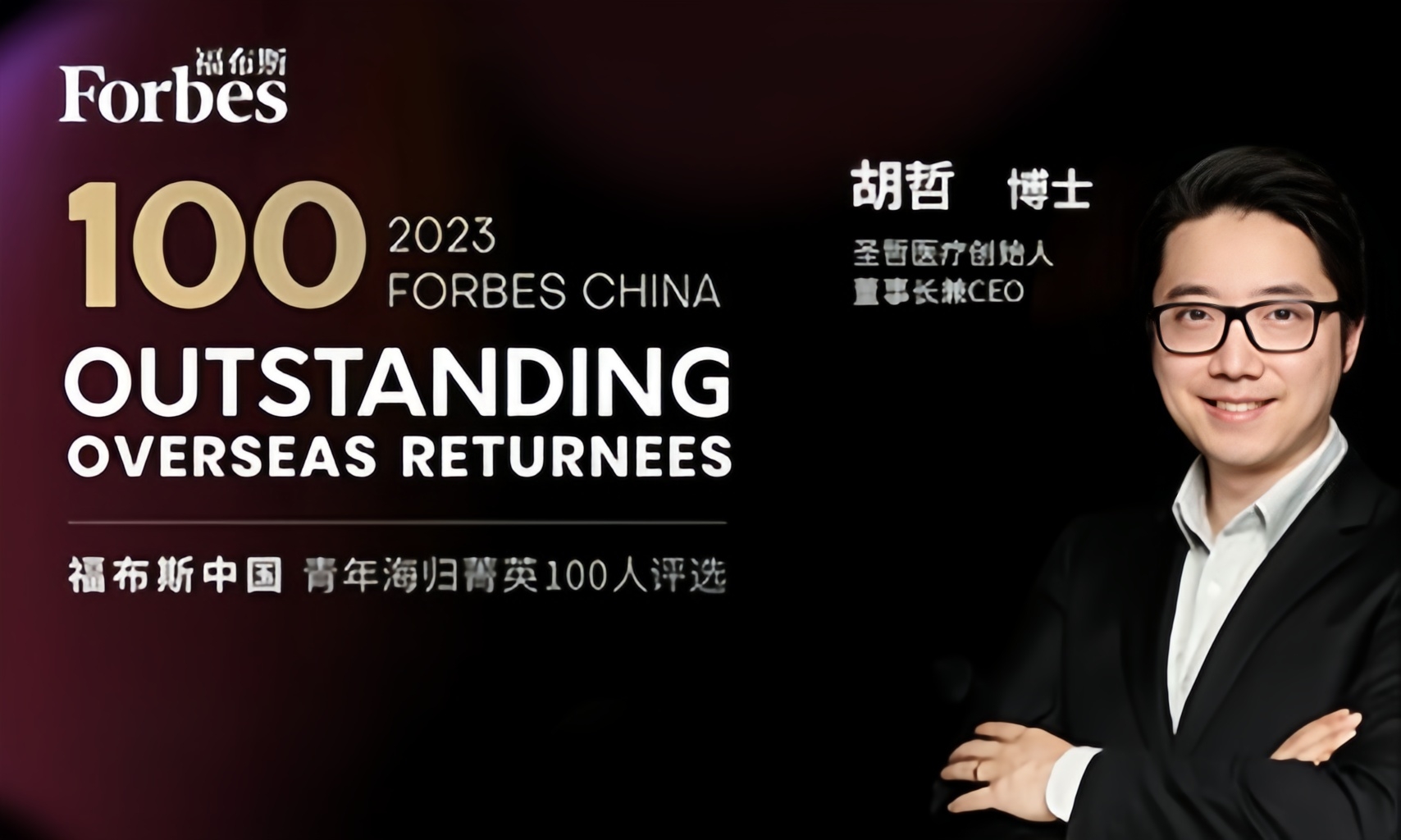 喜报！胡哲博士入选“2023福布斯中国·青年海归菁英100人“榜单