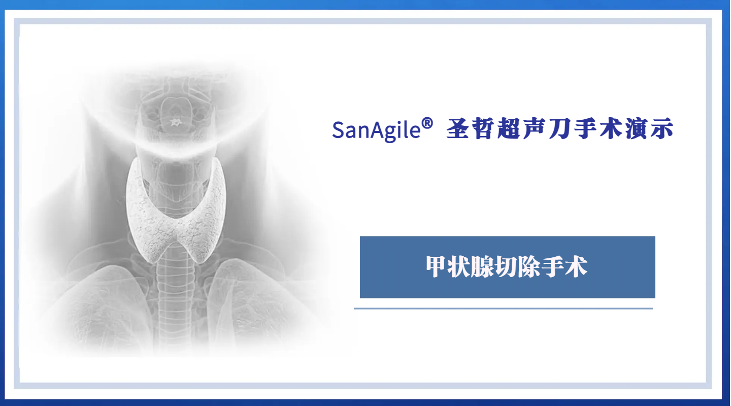 甲状腺切除手术