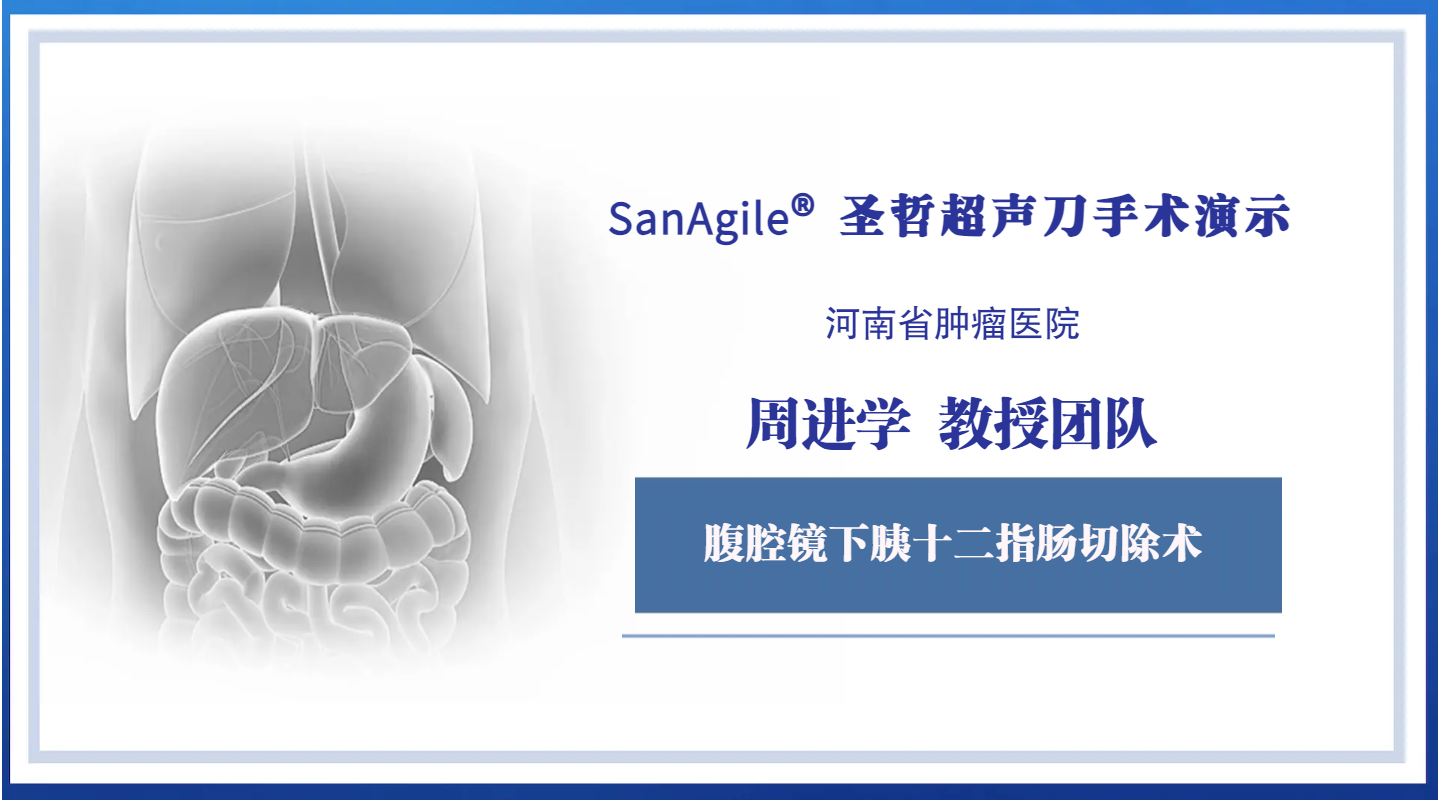 腹腔镜下胰十二指肠切除术